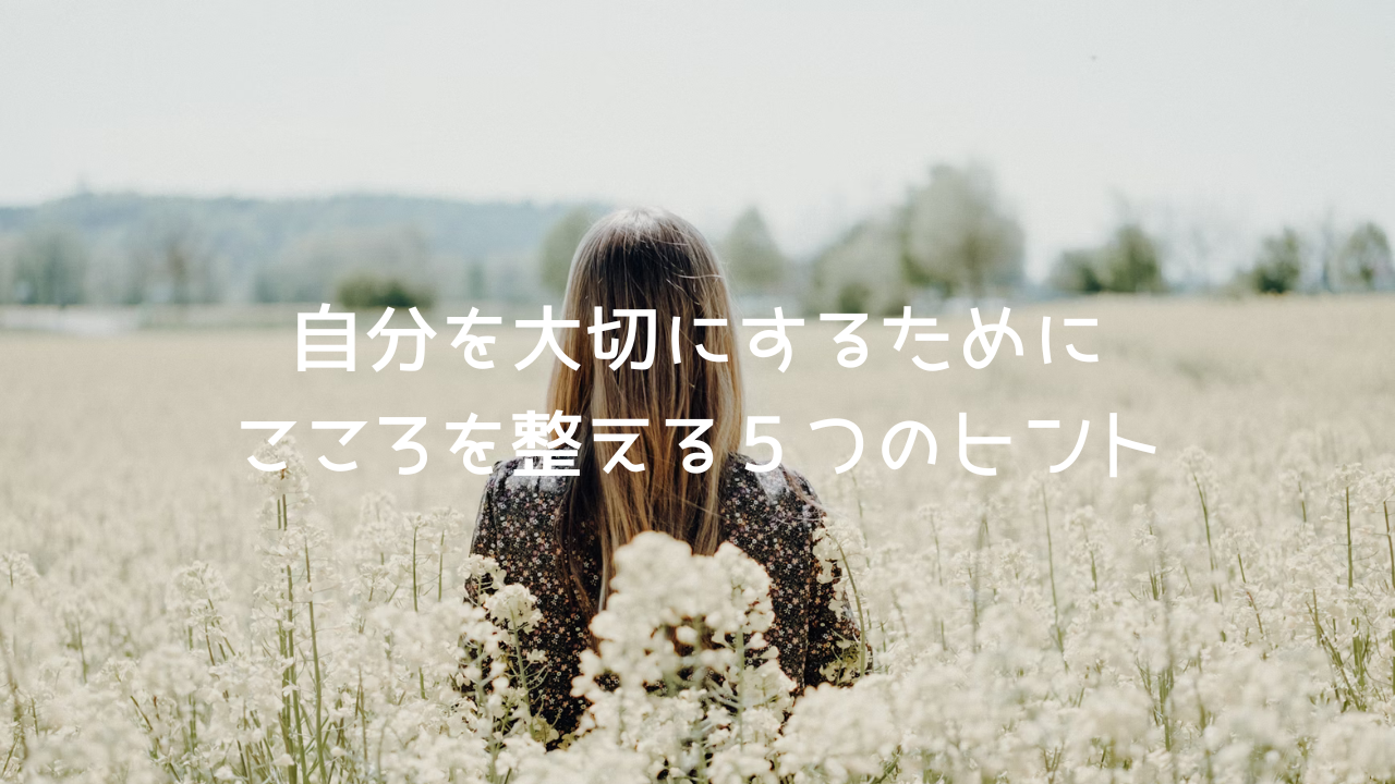 自分をたいせつにするためにこころを整える５つのヒント　テキスト　タイトル　を書いた画像