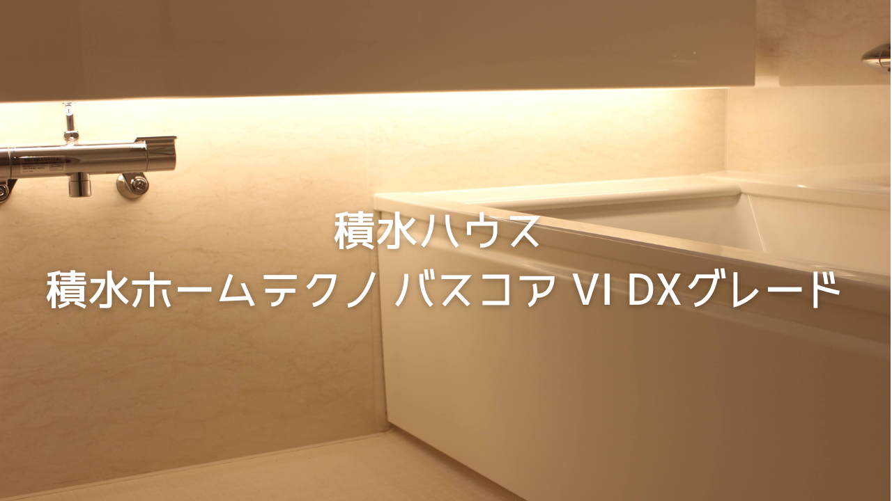 積水ハウス　バスコア