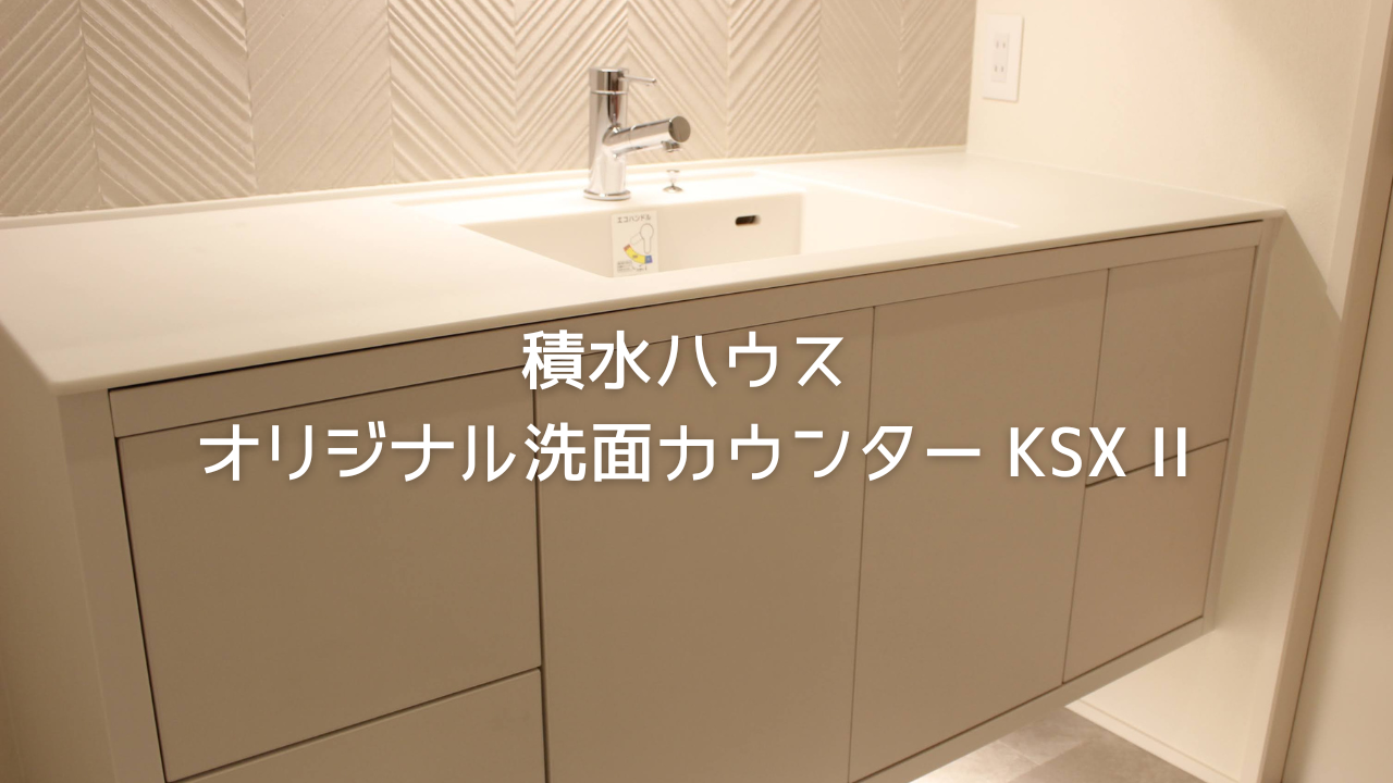 積水ハウスオリジナル洗面カウンター