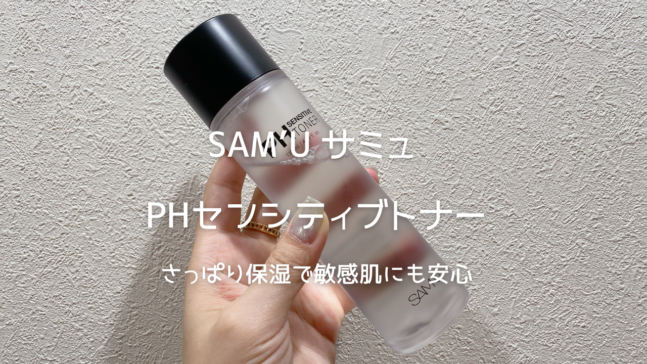 サミュ PHセンシティブトナー