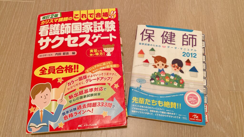 実際に使用していた参考書(左:看護師、右:保健師)