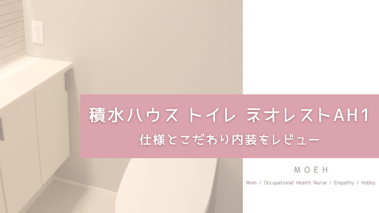 積水ハウス トイレ ネオレストAH1 仕様とこだわり内装をレビュー