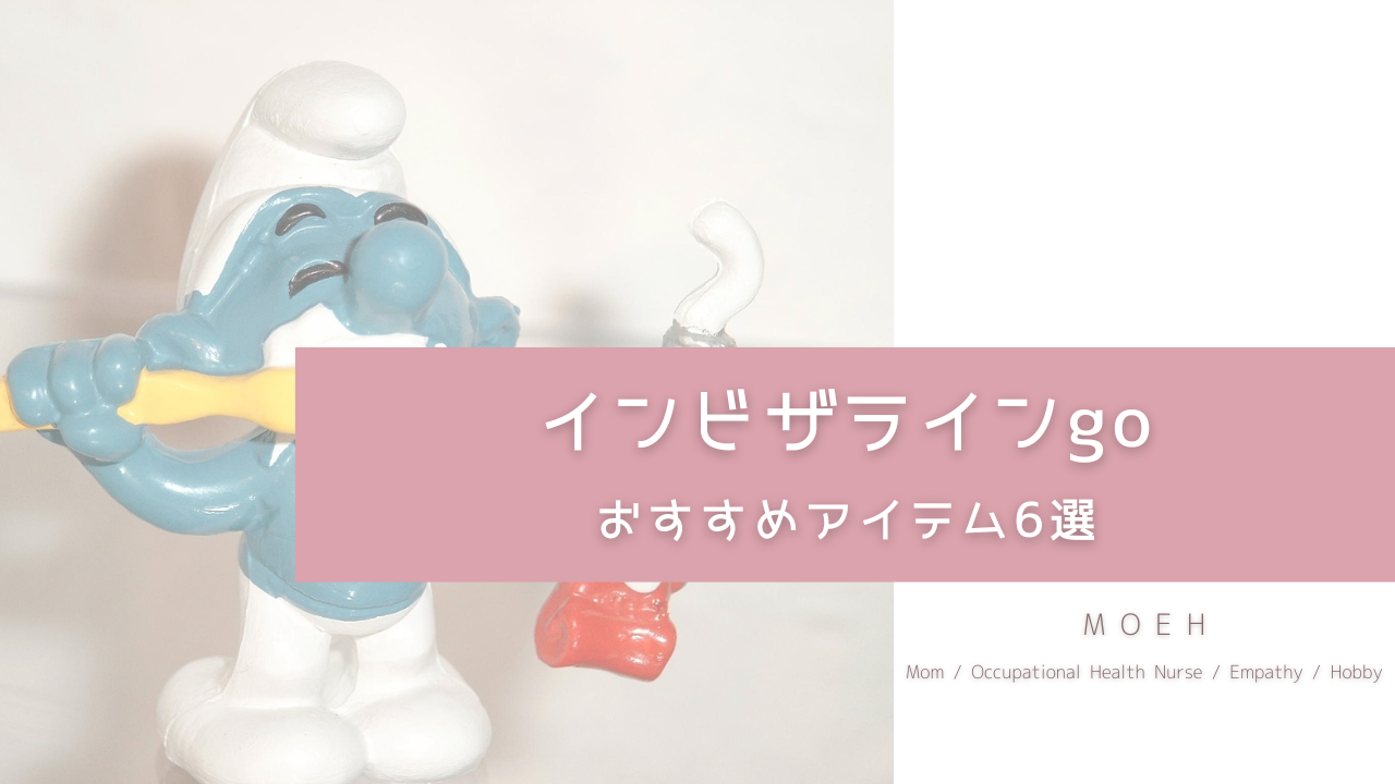 インビザラインgo | おすすめアイテム6選