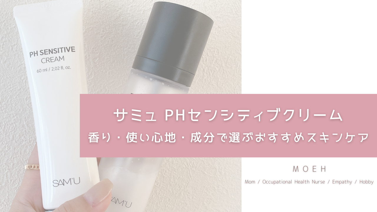 サミュ PHセンシティブクリーム｜香り・使い心地・成分で選ぶおすすめスキンケアをレビュー