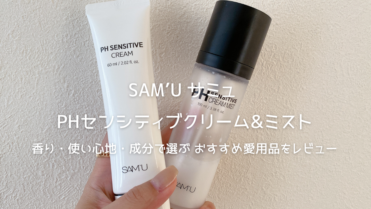 サミュ PHセンシティブクリームレビュー