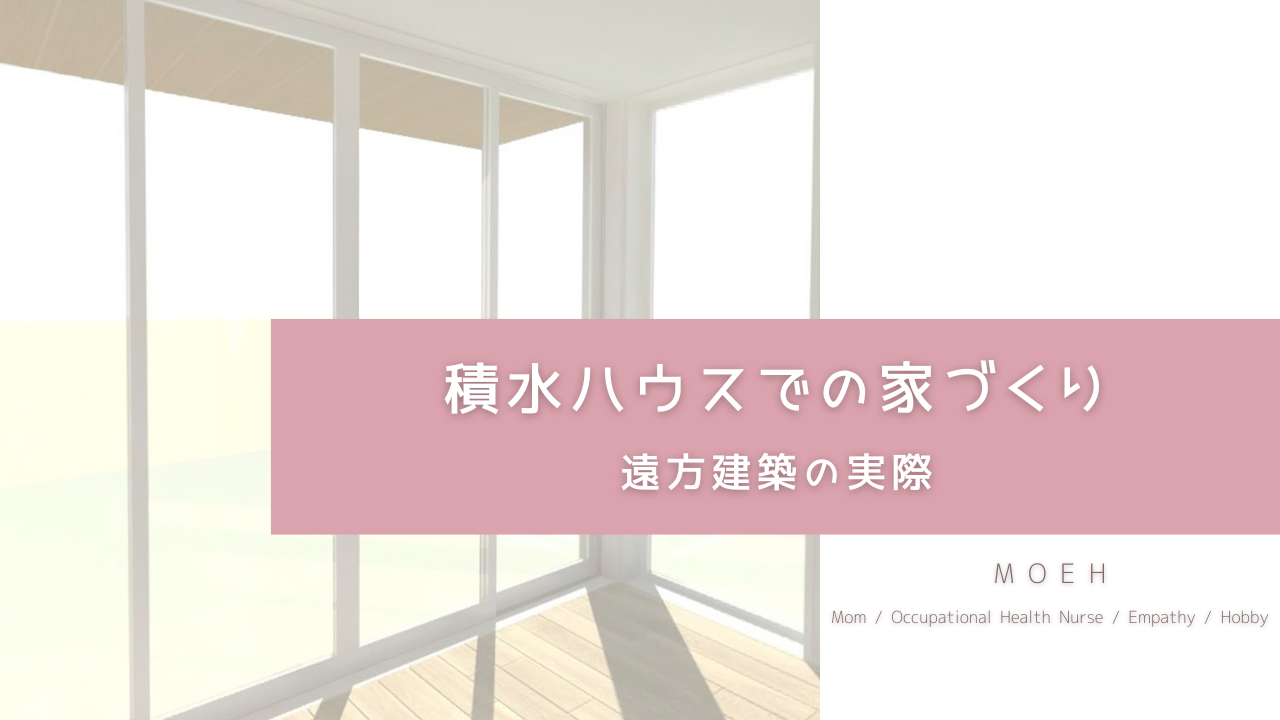 積水ハウスでの家づくり 遠方建築の実際