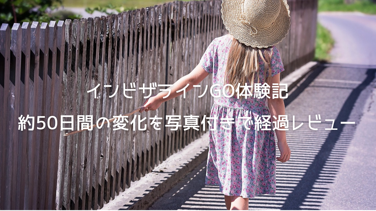 インビザラインGO体験記 約50日間の変化を写真付きで経過レビュー