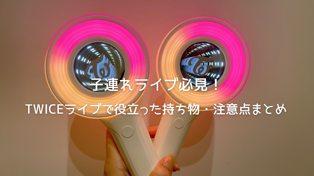 子連れライブ必見！TWICE公演で役立った持ち物・注意点まとめ