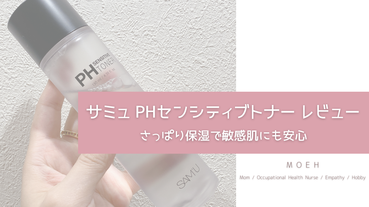 サミュ PHセンシティブトナー レビュー｜さっぱり保湿で敏感肌にも安心