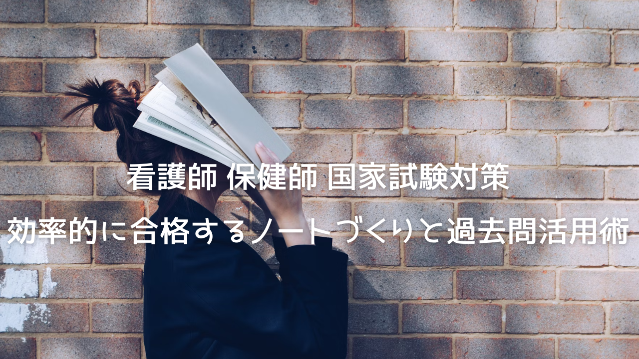 アイキャッチ画像：看護師・保健師国家試験の勉強法（効率的に合格するノートづくりと過去問活用術）