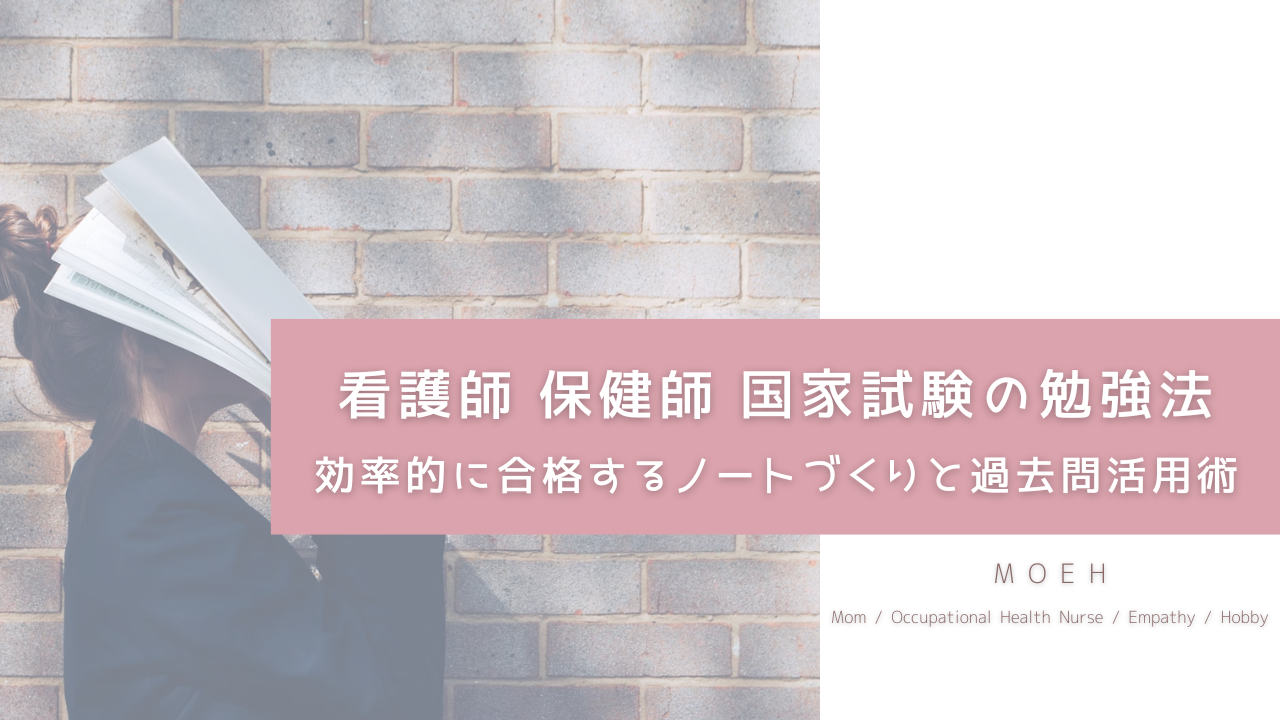 看護師 保健師 国家試験の勉強法｜効率的に合格するノートづくりと過去問活用術