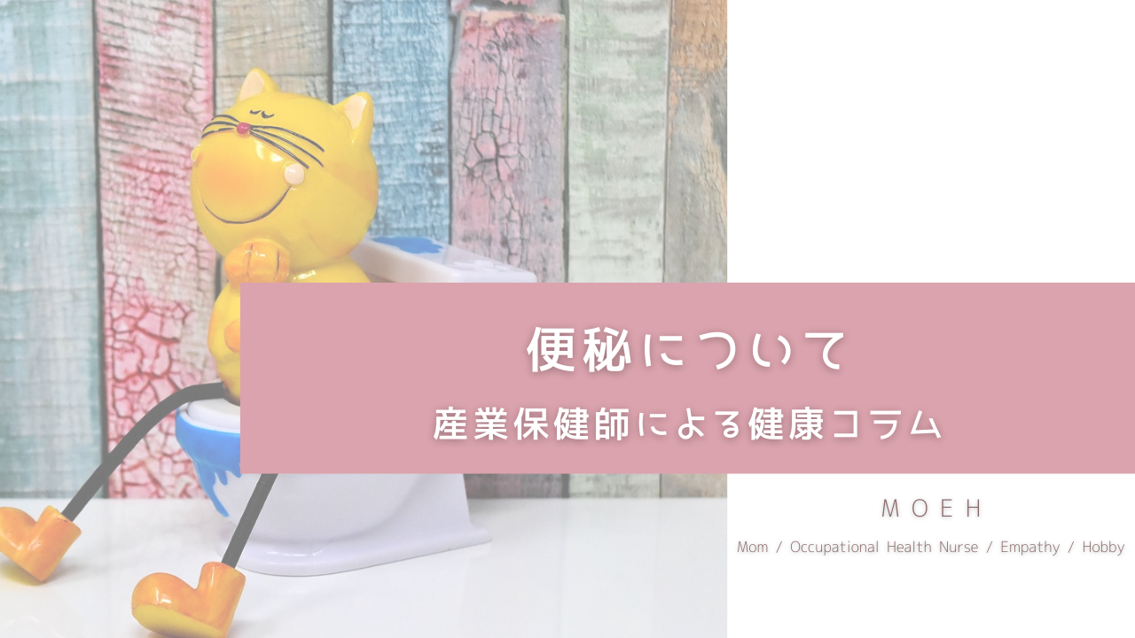 便秘について | 産業保健師による健康コラム
