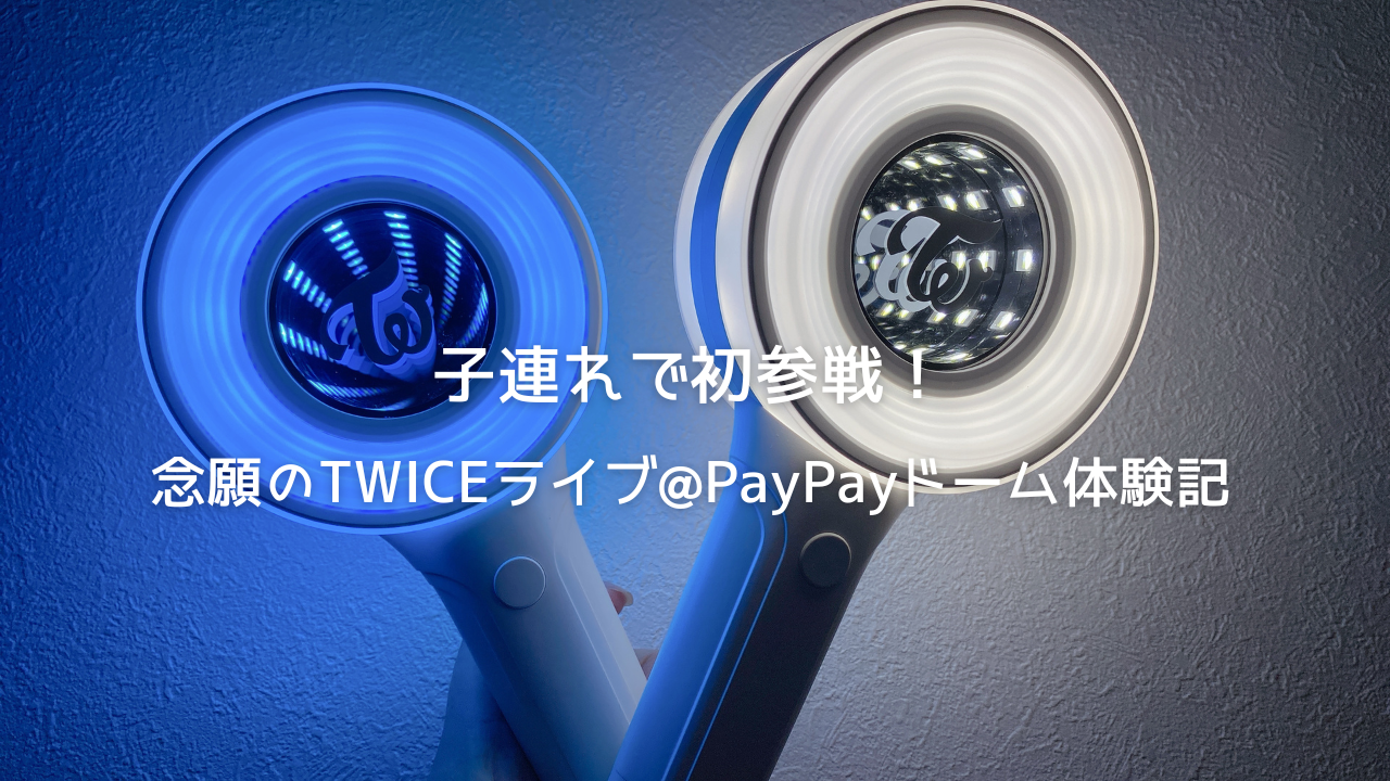 子連れで初参戦！ 念願のTWICEライブ@PayPayドーム体験記