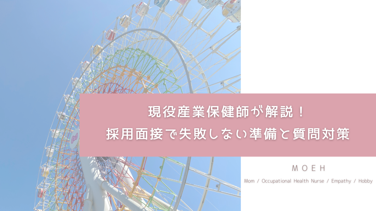 現役産業保健師が教える！採用面接で失敗しない準備と質問対策