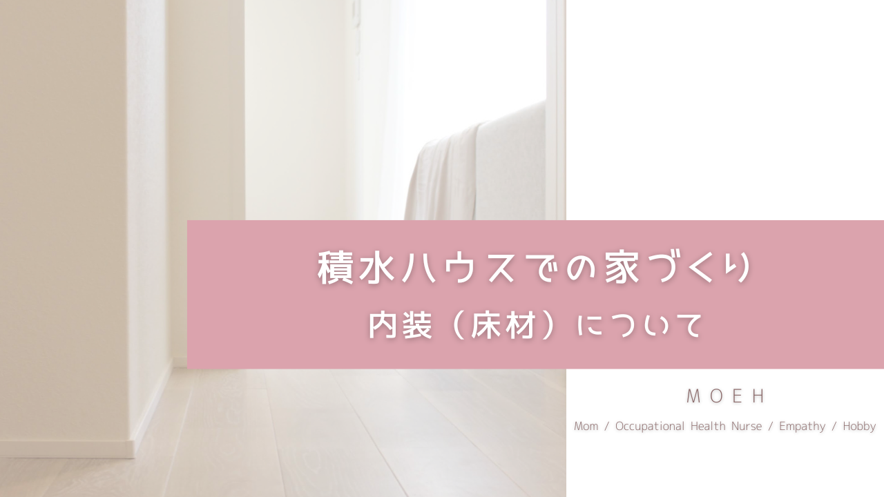 積水ハウスでの家づくり　内装（床材）について