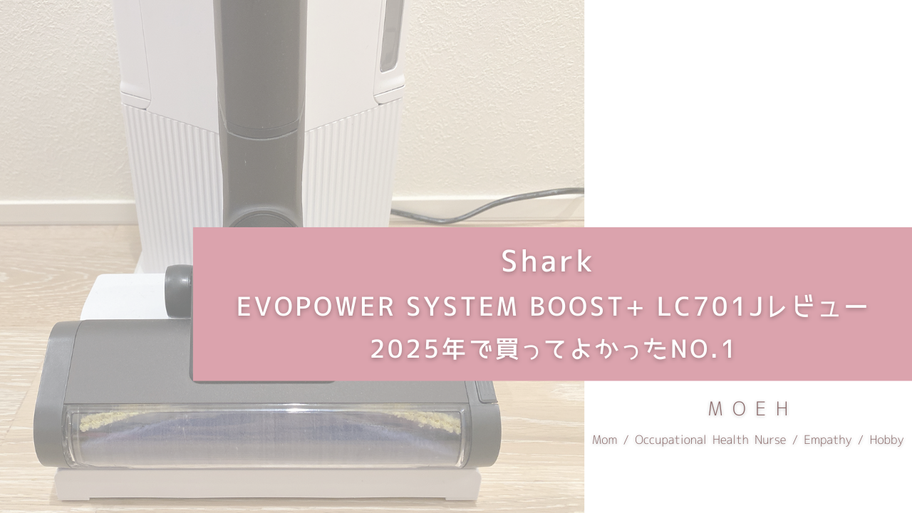 Shark EVOPOWER SYSTEM BOOST+ LC701Jレビュー 2025年で買ってよかったNO.1