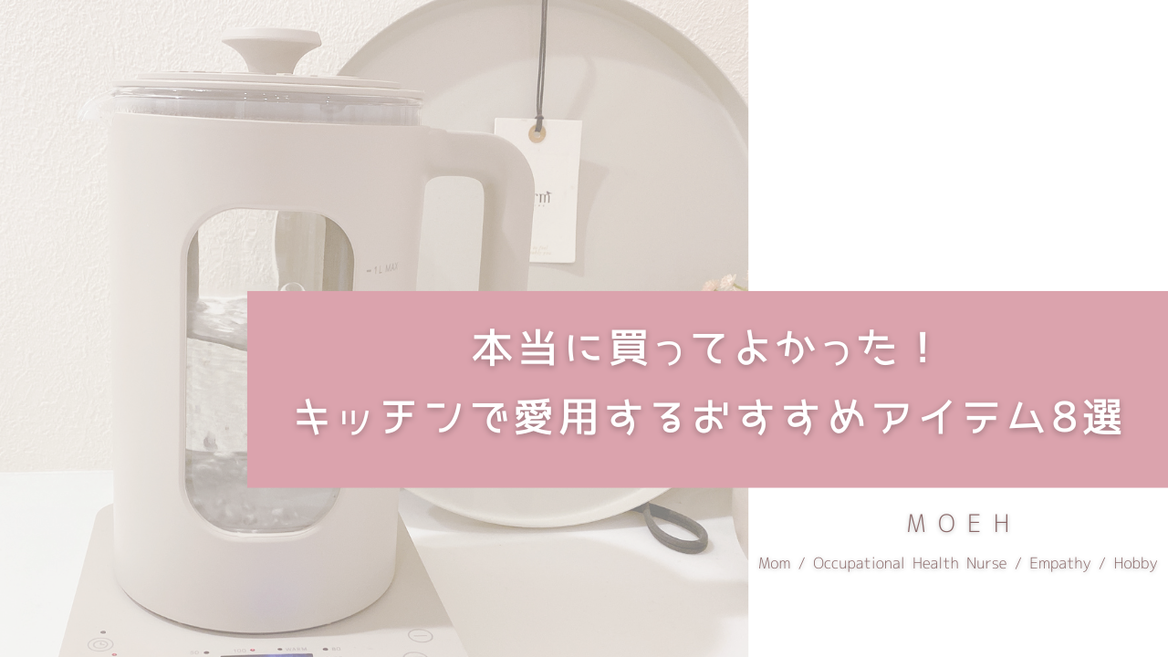 本当に買ってよかった！ キッチンで愛用するおすすめアイテム8選