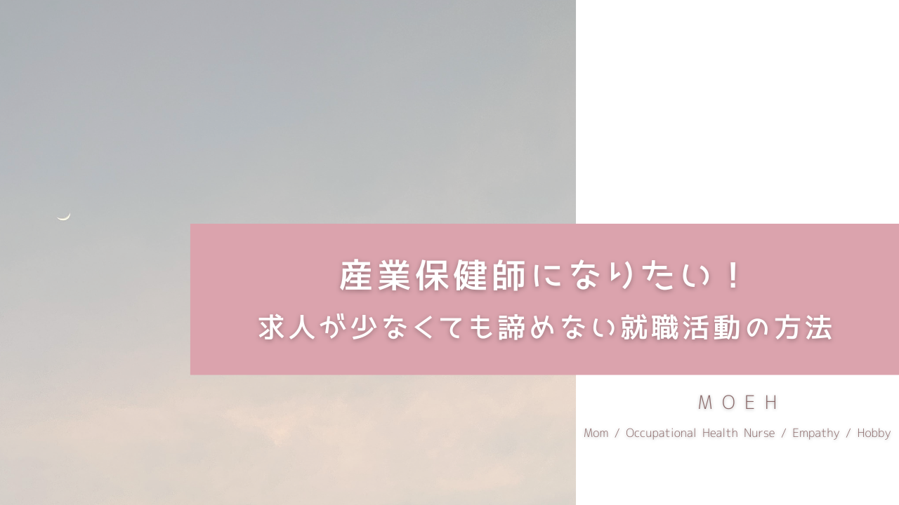 産業保健師になりたい！求人が少なくても諦めない就職活動の方法