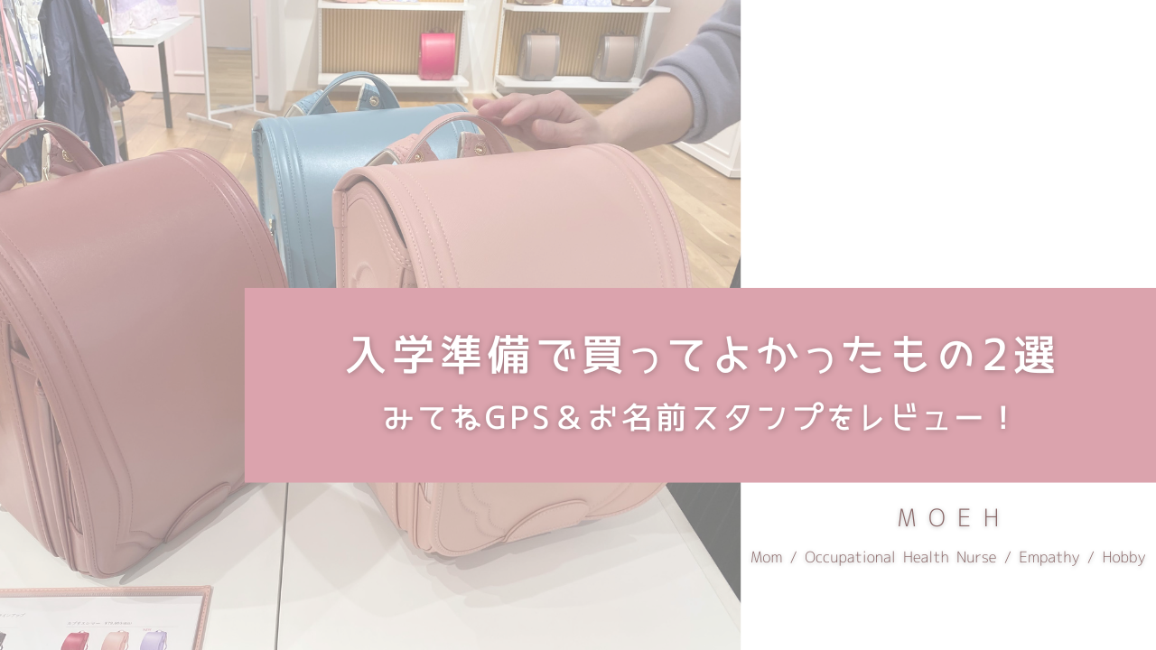 入学準備で買ってよかったもの2選｜みてねGPS＆お名前スタンプをレビュー！