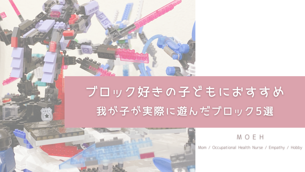 ブロック好きの子どもにおすすめ｜我が子が実際に遊んだブロック5選
