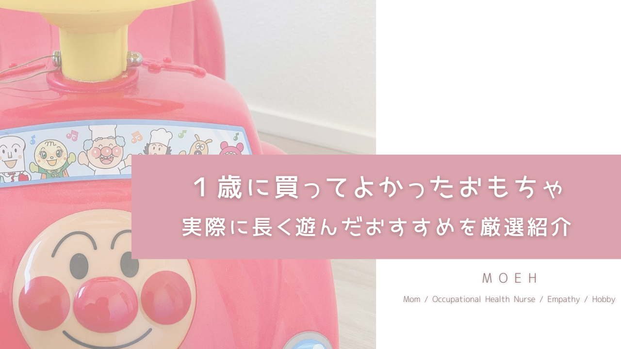 １歳に買ってよかったおもちゃ 実際に長く遊んだおすすめを厳選紹介
